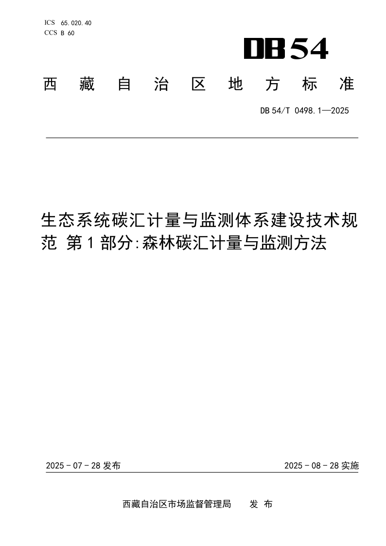 DB54/T 0498.1-2025 生态系统碳汇计量与监测体系建设技术规范 第1部分:森林碳汇计量与监测方法