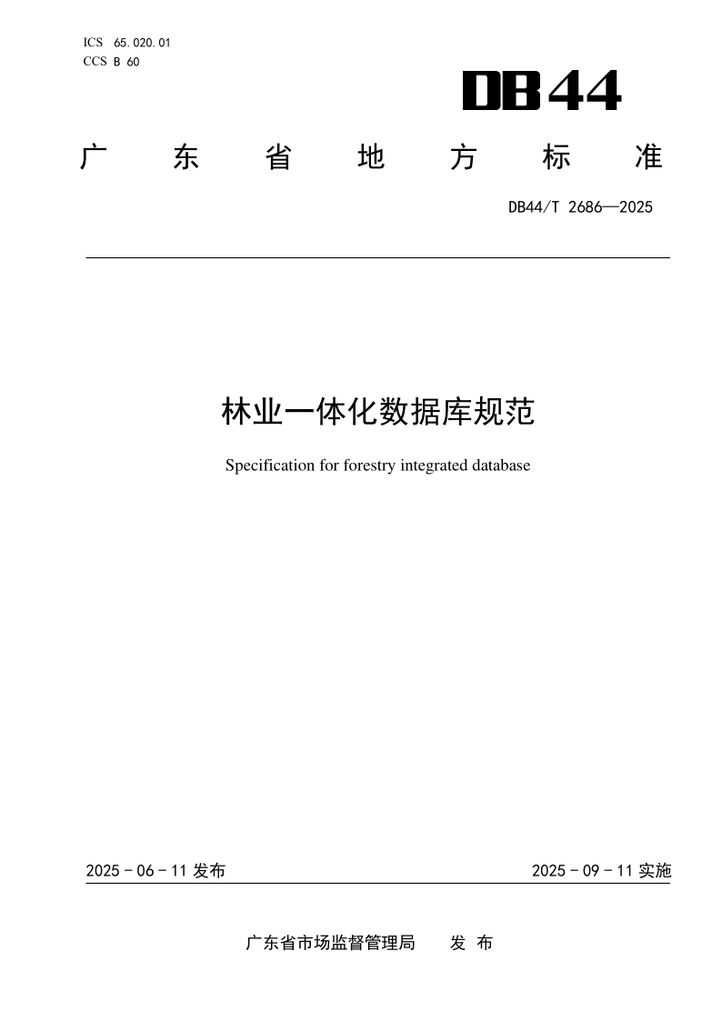 DB44/T 2686-2025 林业一体化数据库规范 DB44/T 2686-2025 林业一体化数据库规范