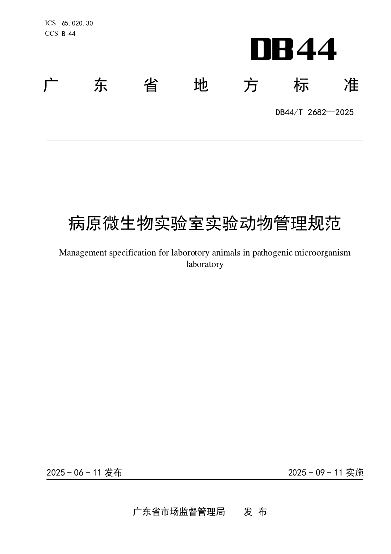 DB44/T 2682-2025 病原微生物实验室实验动物管理规范 DB44/T 2682-2025 病原微生物实验室实验动物管理规范