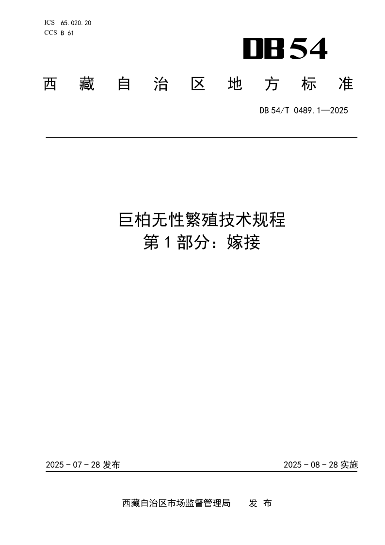 DB54_T 0489.1-2025.png