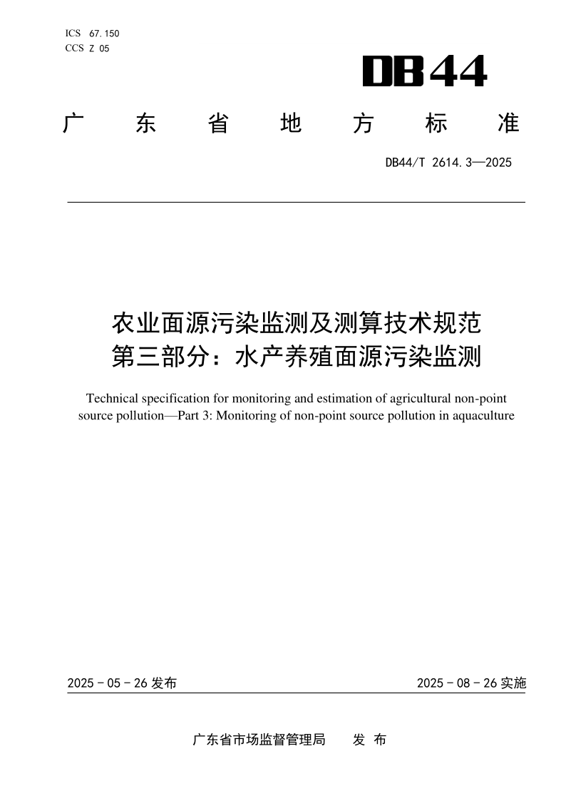 DB44_T 2614.3-2025.png