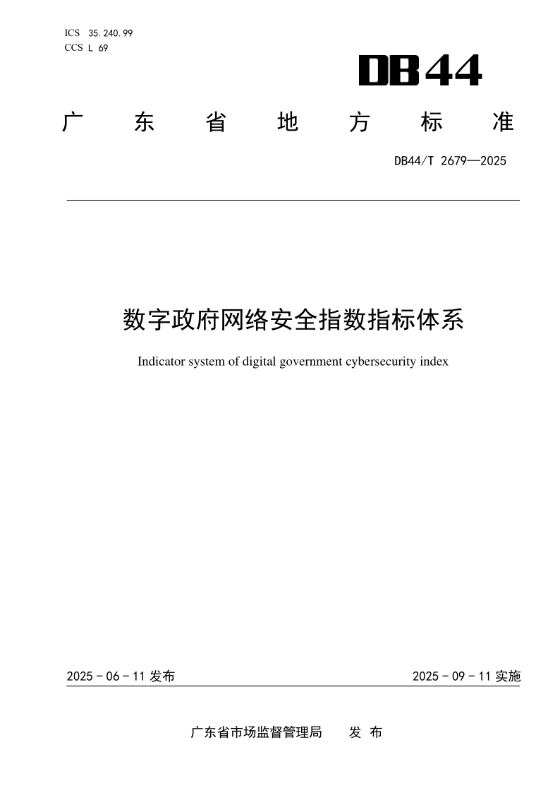 DB44/T 2679-2025 数字政府网络安全指数指标体系