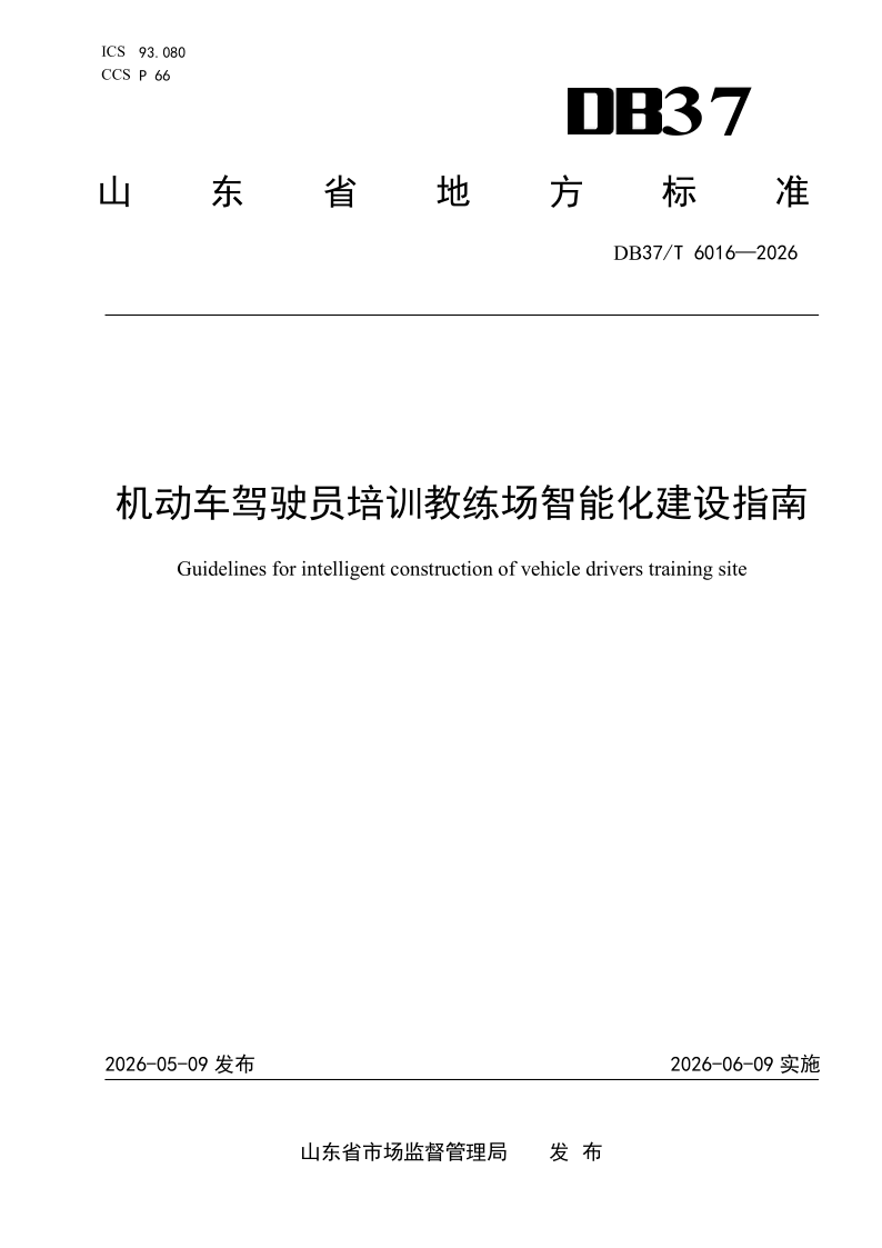 DB37/T 6016-2026 机动车驾驶员培训教练场智能化建设指南