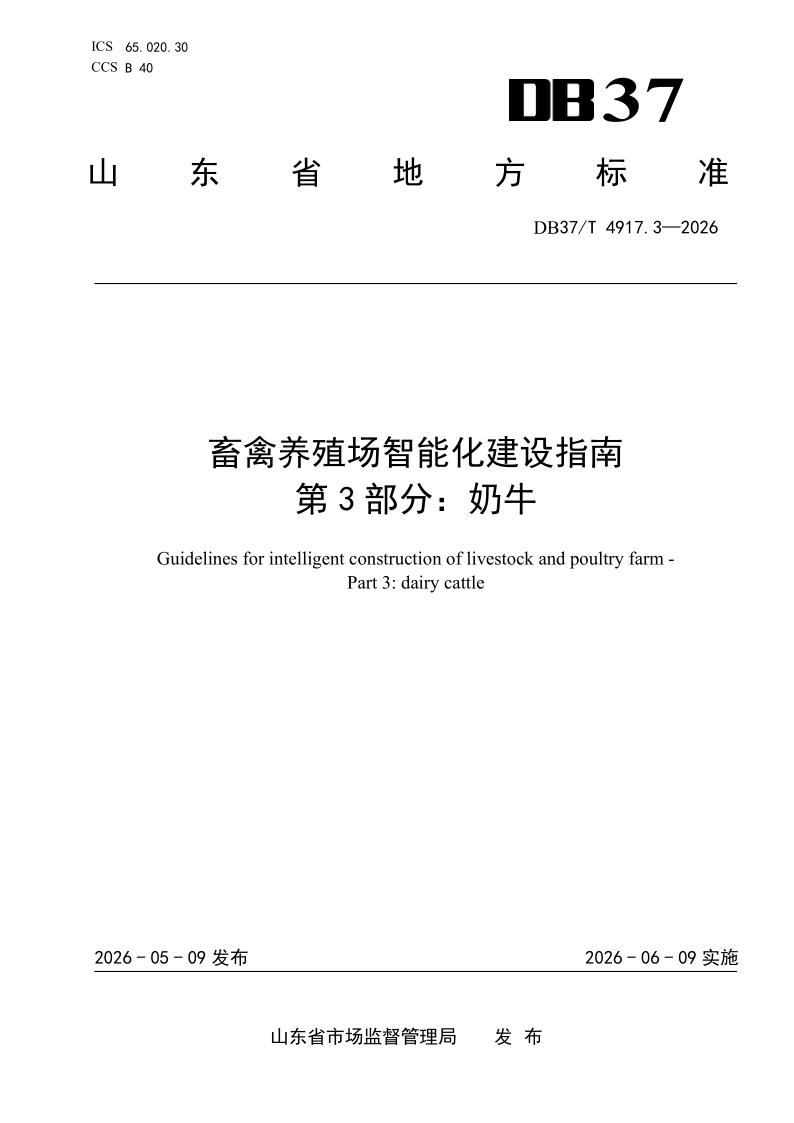DB37/T 4917.3-2026 畜禽养殖场智能化建设指南  第3部分：奶牛