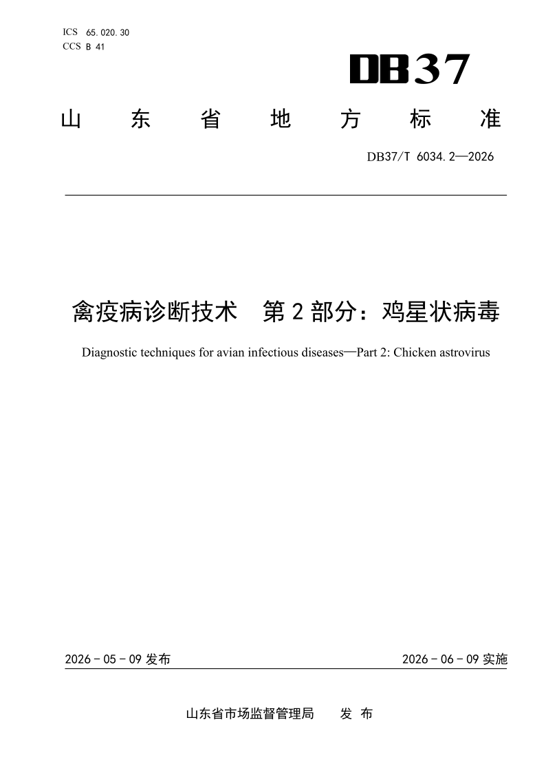 DB37/T 6034.2-2026 禽疫病诊断技术  第2部分：鸡星状病毒