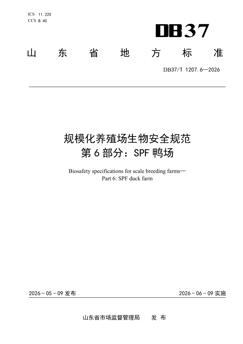 DB37/T 1207.6-2026 规模化养殖场生物安全规范 第6部分：SPF鸭场
