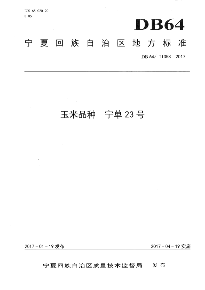 DB64/T 1358-2017 玉米品种 宁单23号