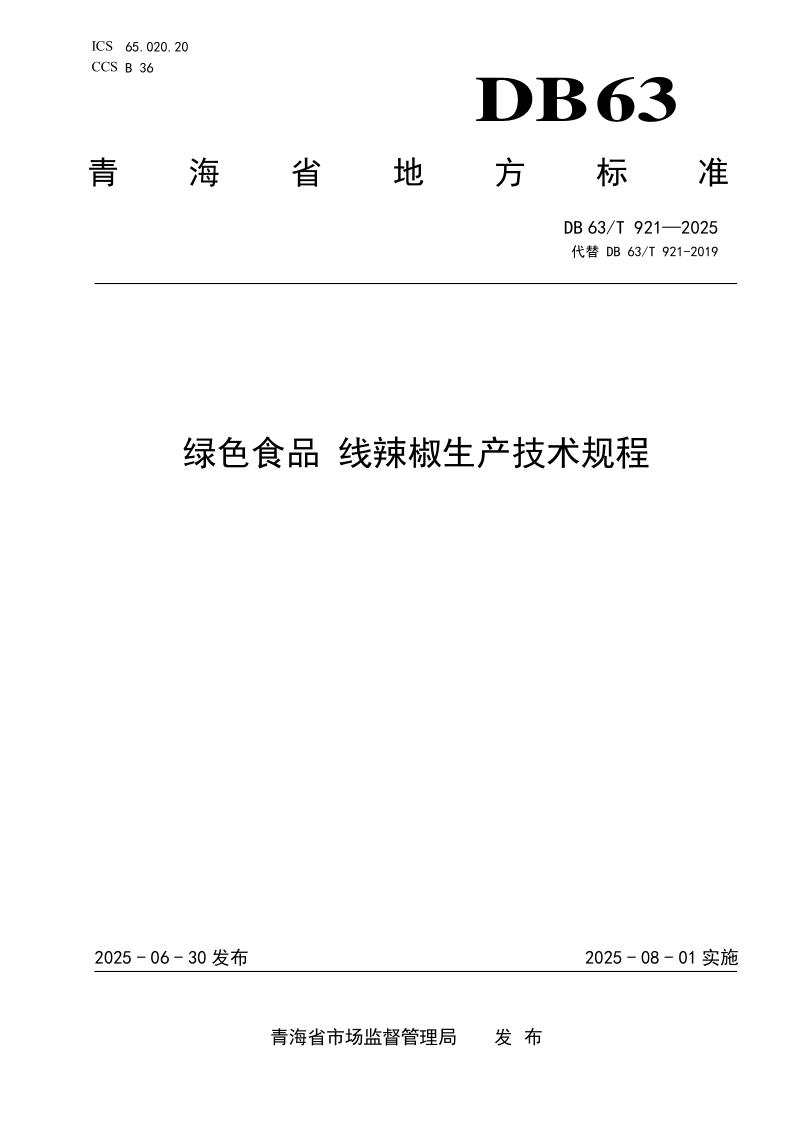DB63/T 921-2025 绿色食品 线辣椒生产技术规程