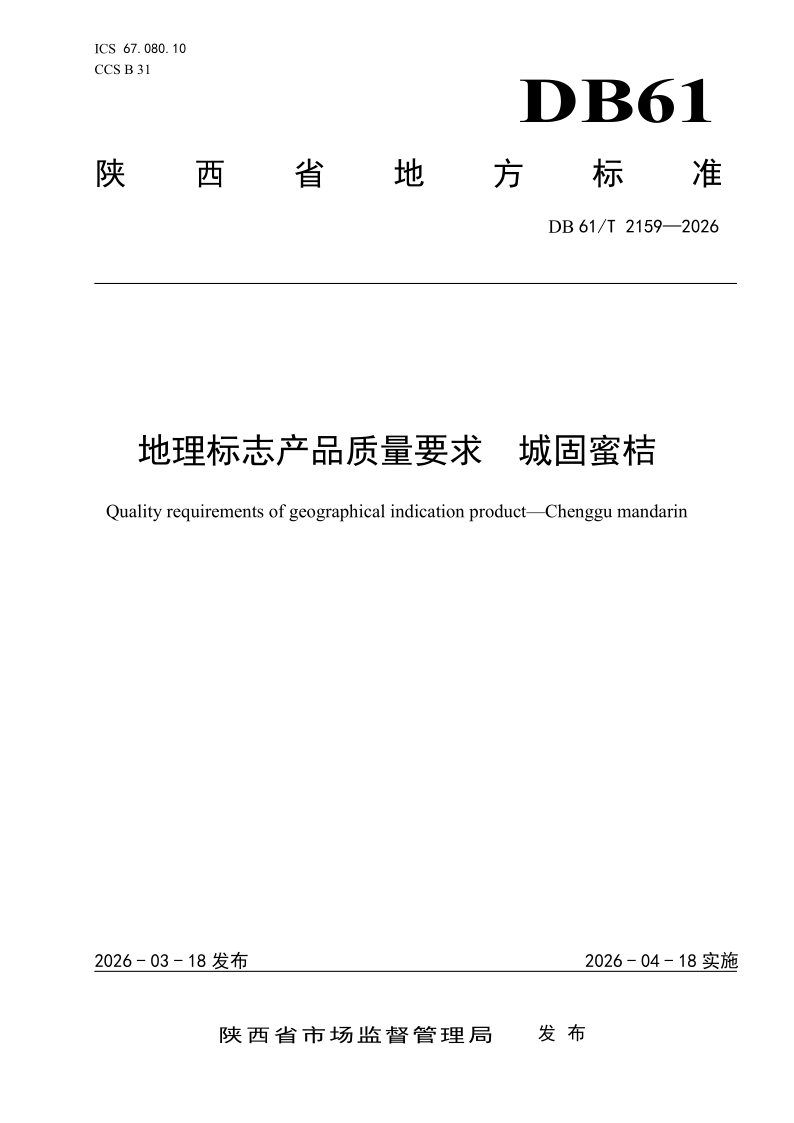 DB61/T 2159-2026 地理标志产品质量要求 城固蜜桔 DB61/T 2159-2026 地理标志产品质量要求 城固蜜桔