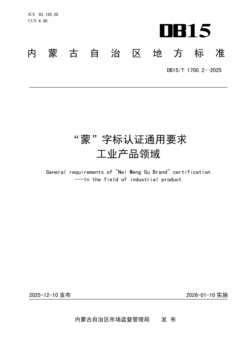 DB15/T 1700.2-2025 “蒙”字标认证通用要求  工业产品领域