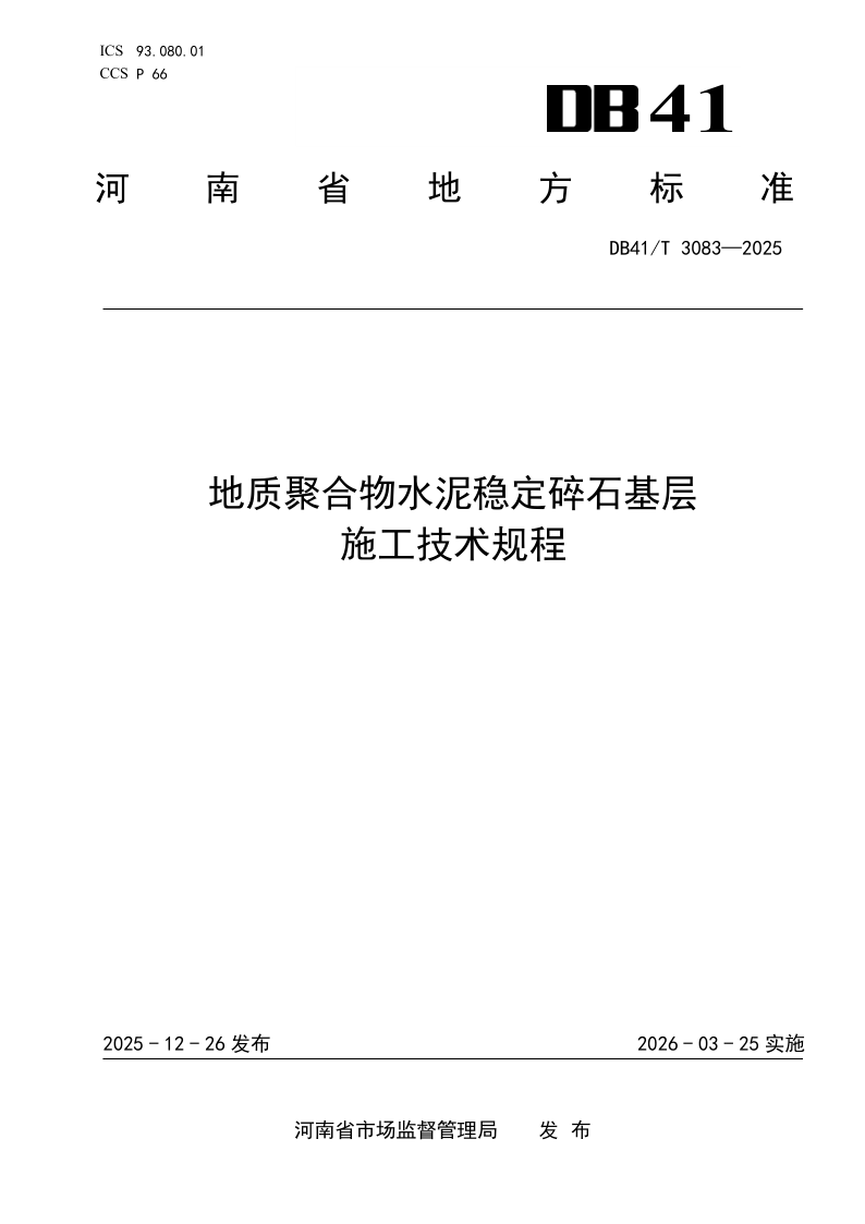 DB41/T 3083-2025 地质聚合物水泥稳定碎石基层施工技术规程