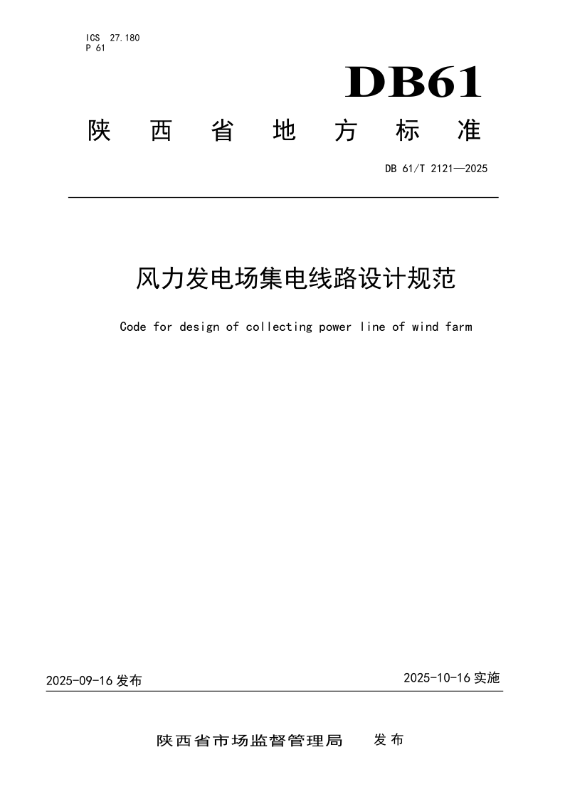 DB61/T 2121-2025 风力发电场集电线路设计规范