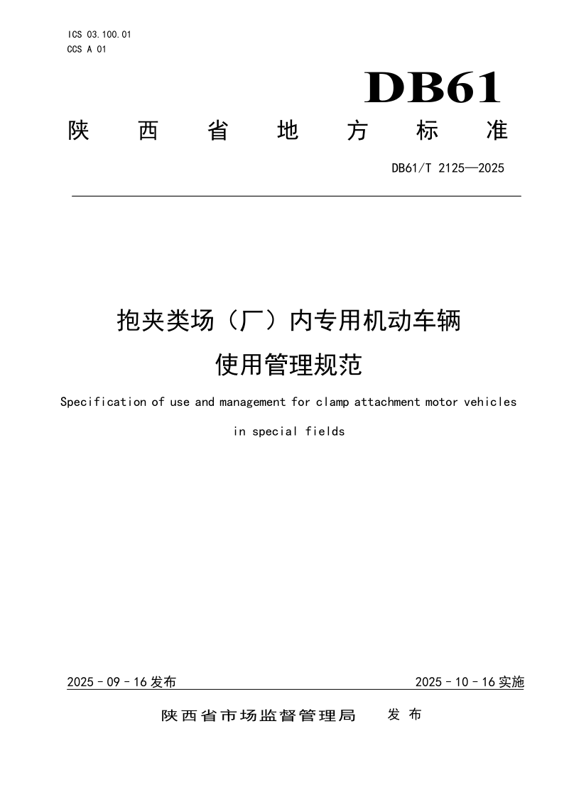DB61/T 2125-2025 抱夹类场（厂）内专用机动车辆使用管理规范