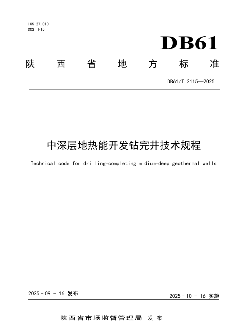 DB61/T 2115-2025 中深层地热能开发钻完井技术规程
