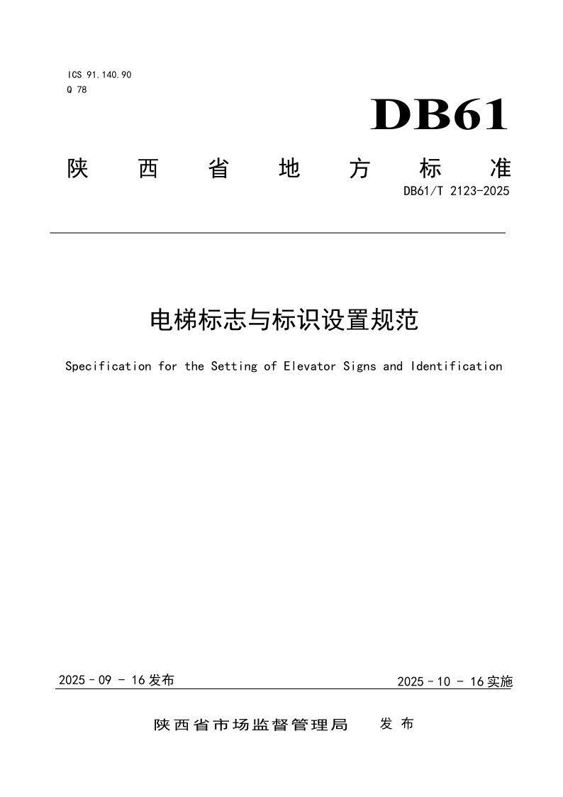 DB61/T 2123-2025 电梯标志与标识设置规范