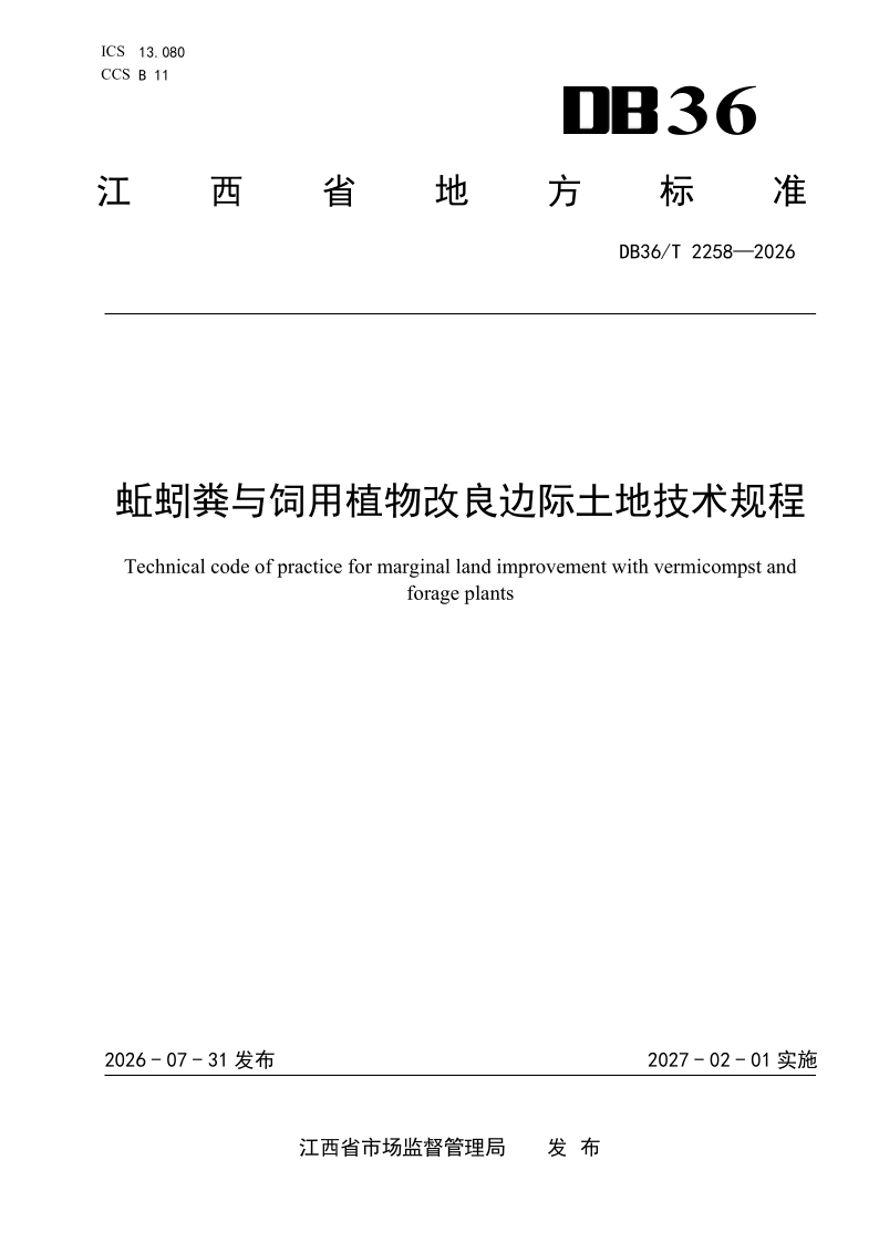 DB36/T 2258-2026 蚯蚓粪与饲用植物改良边际土地技术规程