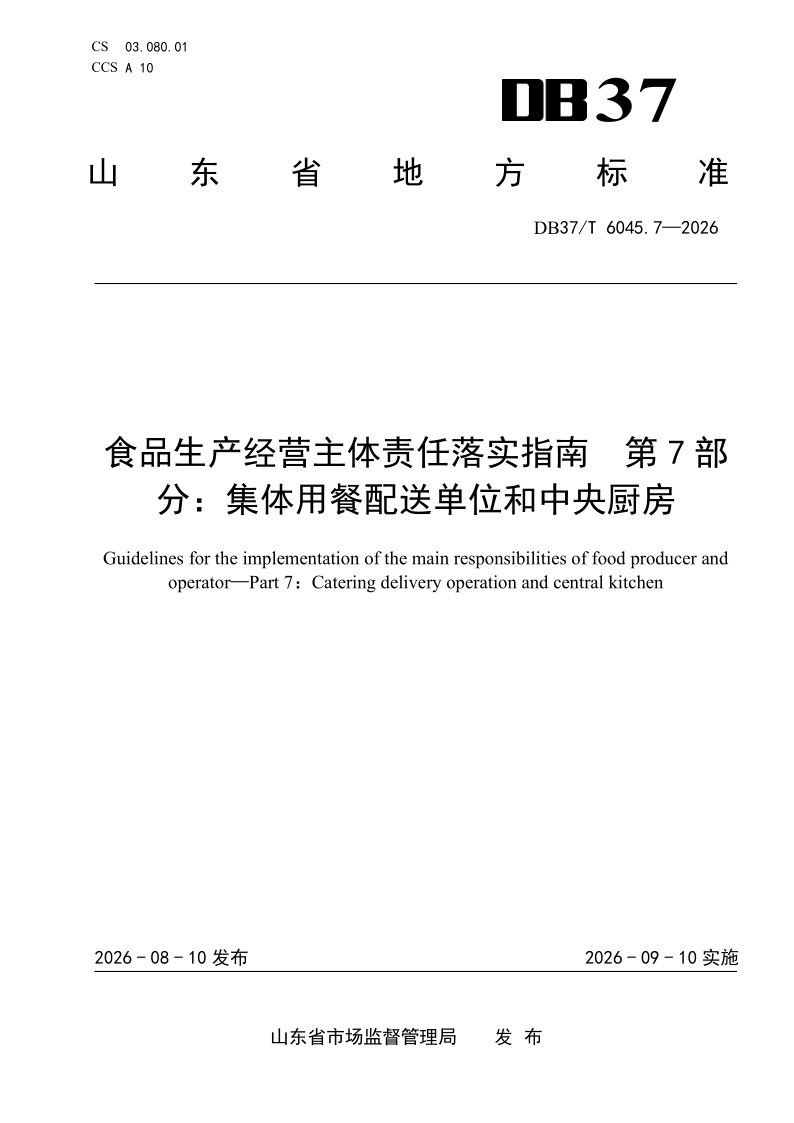DB37/T 6045.7-2026 食品生产经营主体责任落实指南 第7部分：集体用餐配送单位和中央厨房