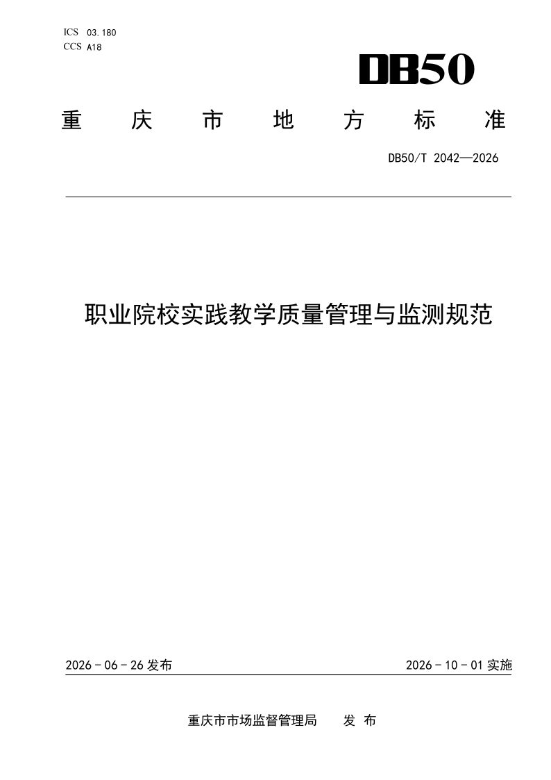 DB50/T 2042-2026 职业院校实践教学质量管理与监测规范