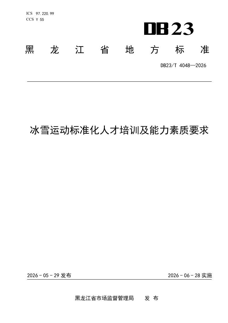 DB23/T 4048-2026 冰雪运动标准化人才培训及能力素质要求