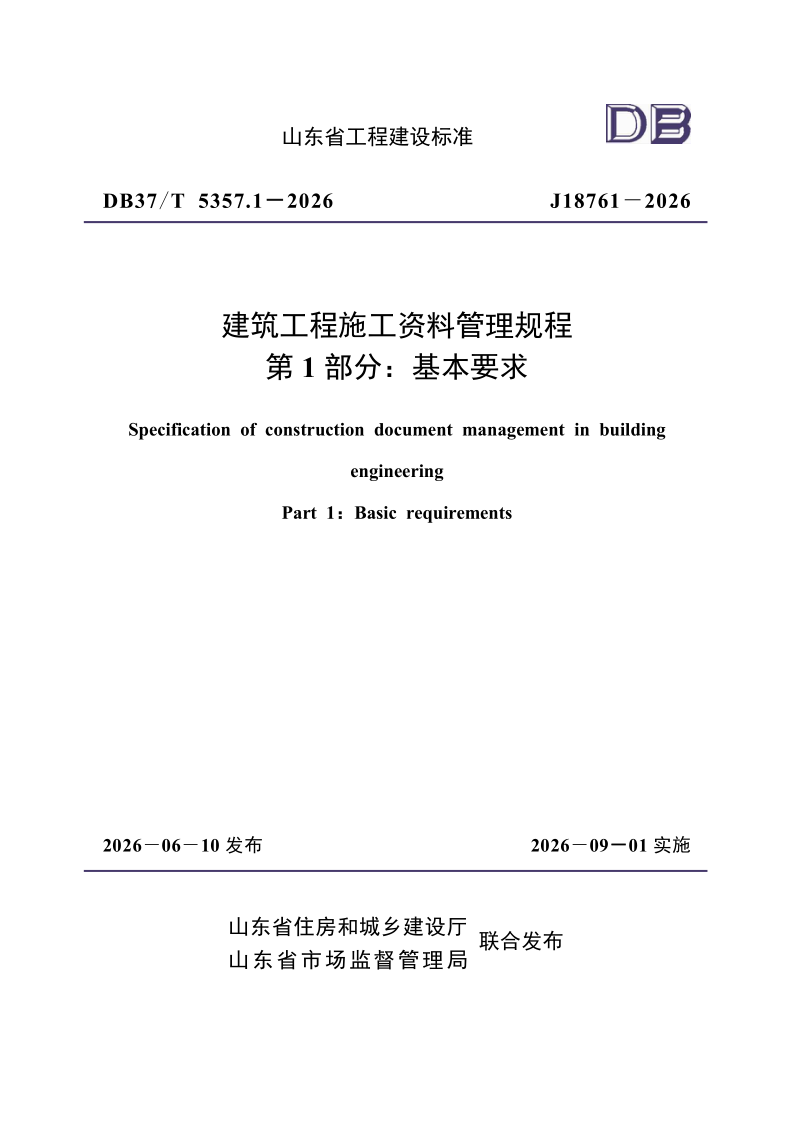 DB37/T5357.1-2026 建筑工程施工资料管理规程 第1部分 基本要求