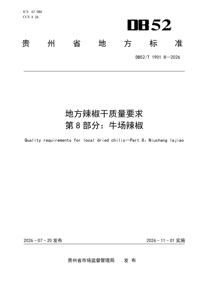 DB52T 1901.8-2026 地方辣椒干质量要求 第8部分：牛场辣椒