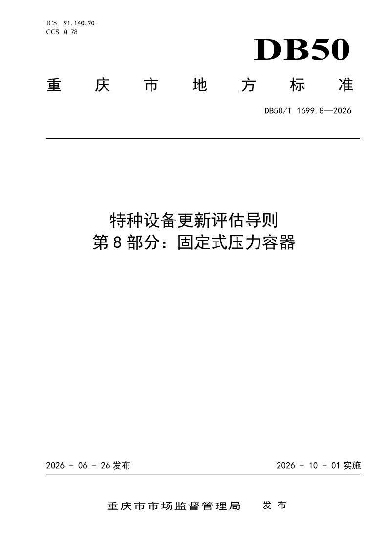 DB50/T 1699.8-2026 特种设备更新评估导则 第8部分：固定式压力容器