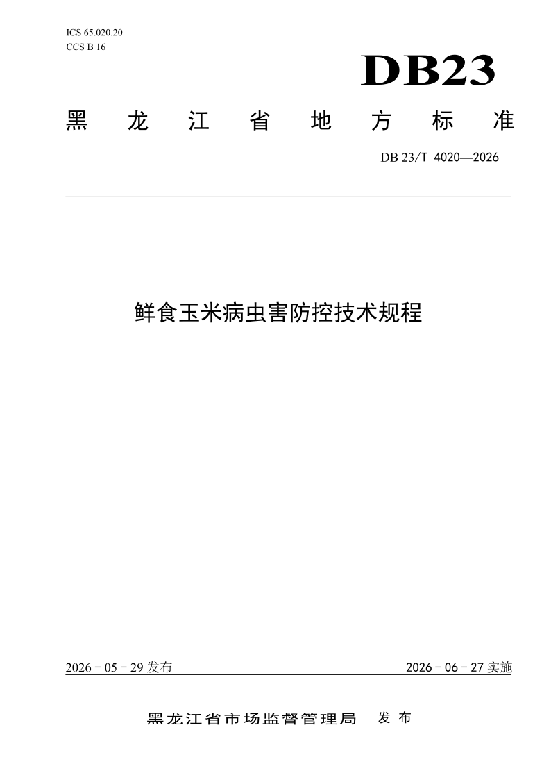 DB23/T 4020-2026 鲜食玉米病虫害防控技术规程