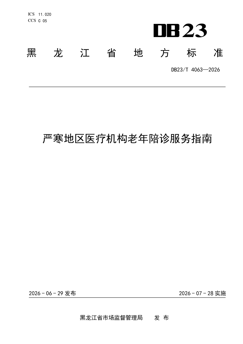 DB23/T 4063-2026 严寒地区医疗机构老年陪诊服务指南