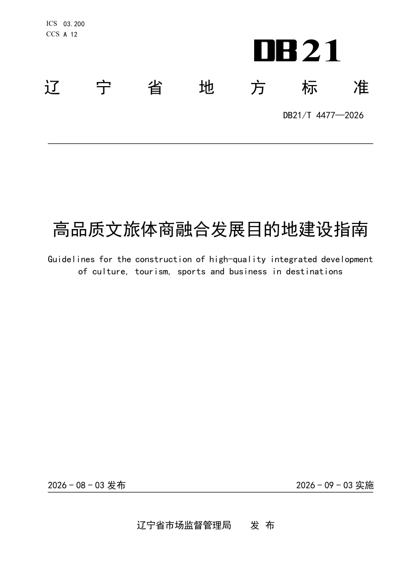 DB21/T 4477-2026 高品质文旅体商融合发展目的地建设指南