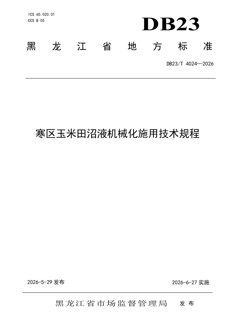 DB23/T 4024-2026 寒区玉米田沼液机械化施用技术规程