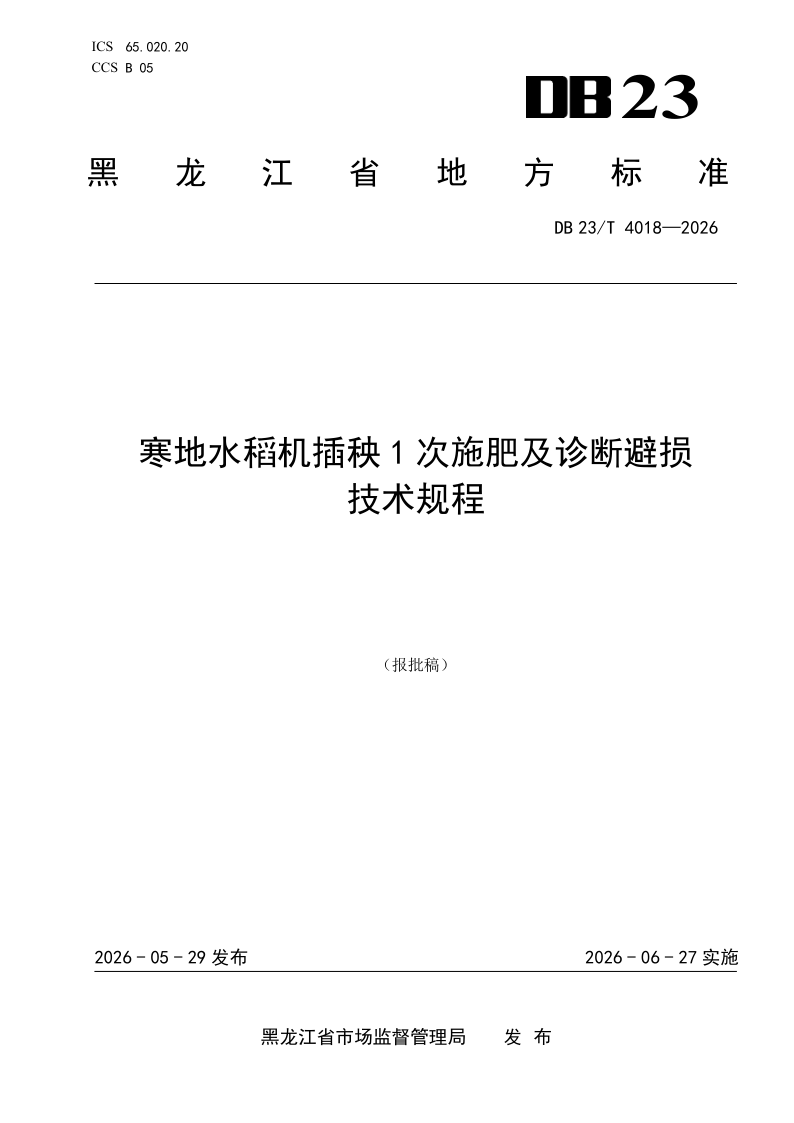 DB23/T 4018-2026 寒地水稻机插秧1次施肥及诊断避损技术规程