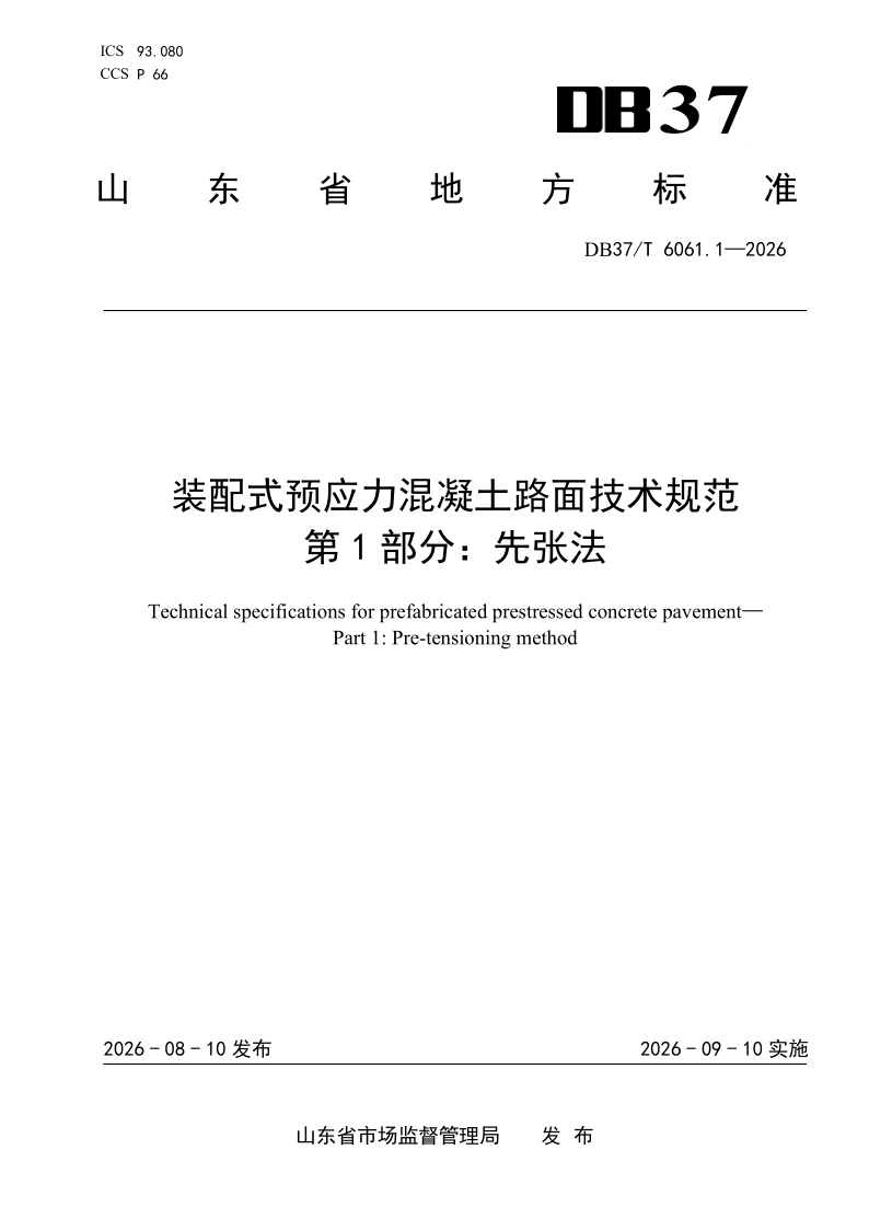 DB37/T 6061.1-2026 装配式预应力混凝土路面技术规范 第1部分：先张法