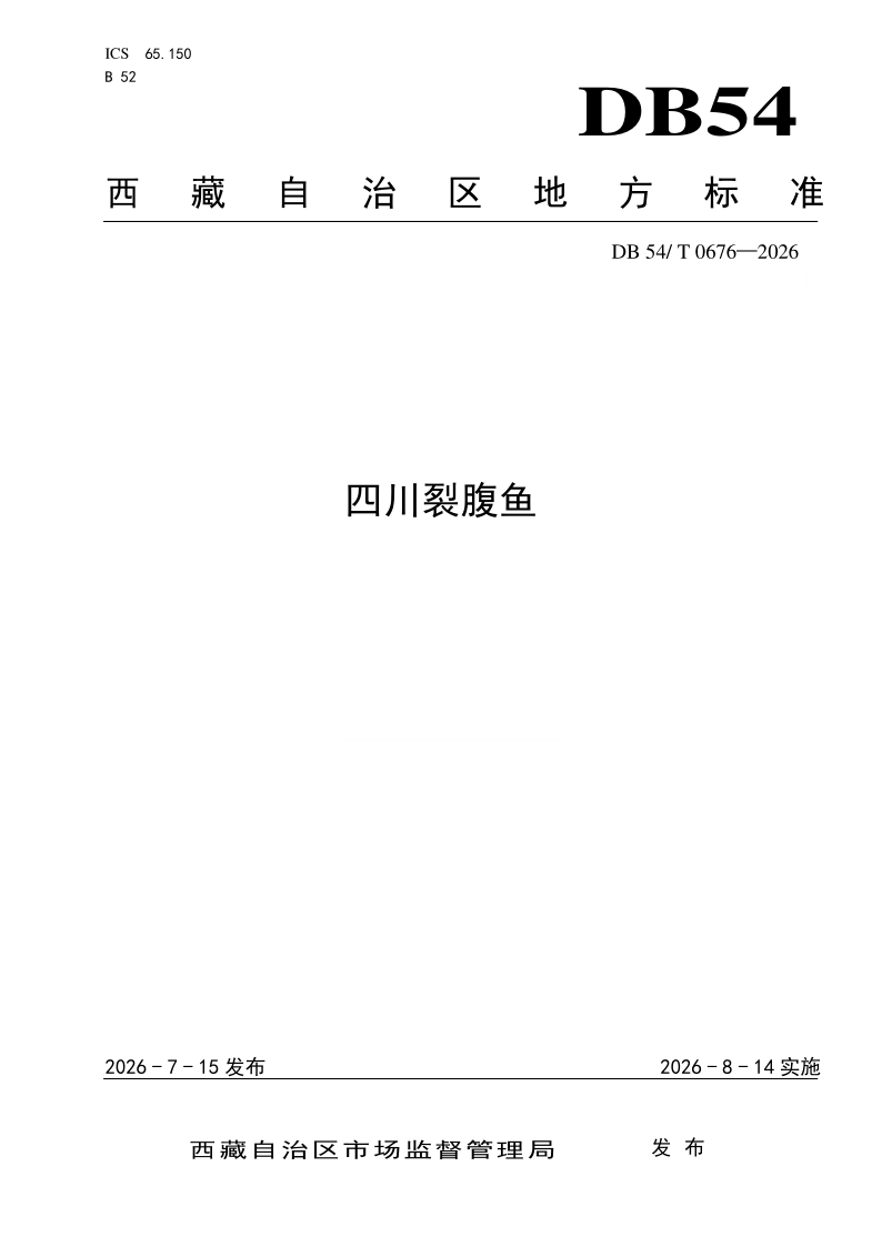 DB54/T 0676-2026 四川裂腹鱼