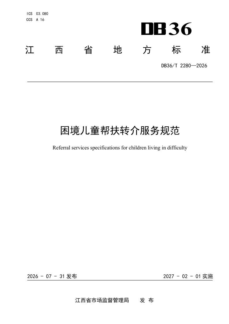 DB36/T 2280-2026 困境儿童帮扶转介服务规范
