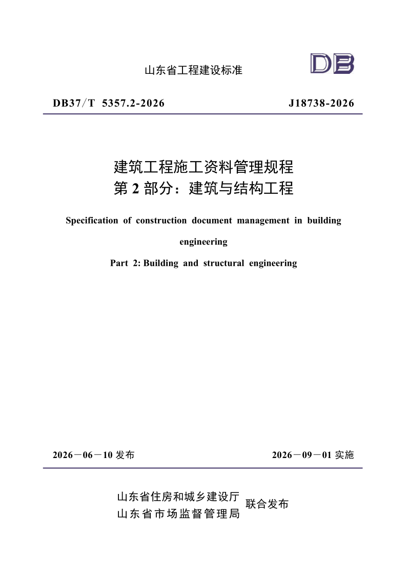 DB37/T5357.2-2026 建筑工程施工资料管理规程 第2部分:建筑与结构工程 DB37/T5357.2-2026 建筑工程施工资料管理规程 第2部分:建筑与结构工程
