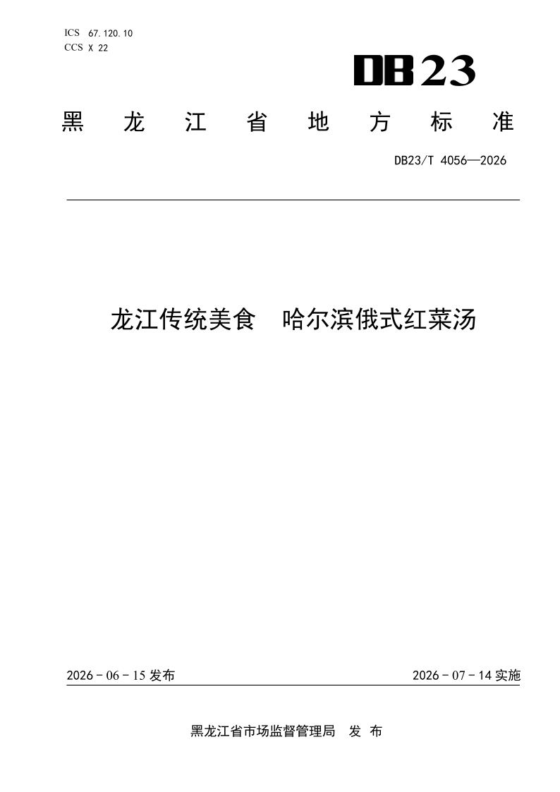 DB23/T 4056-2026 龙江传统美食 哈尔滨俄式红菜汤