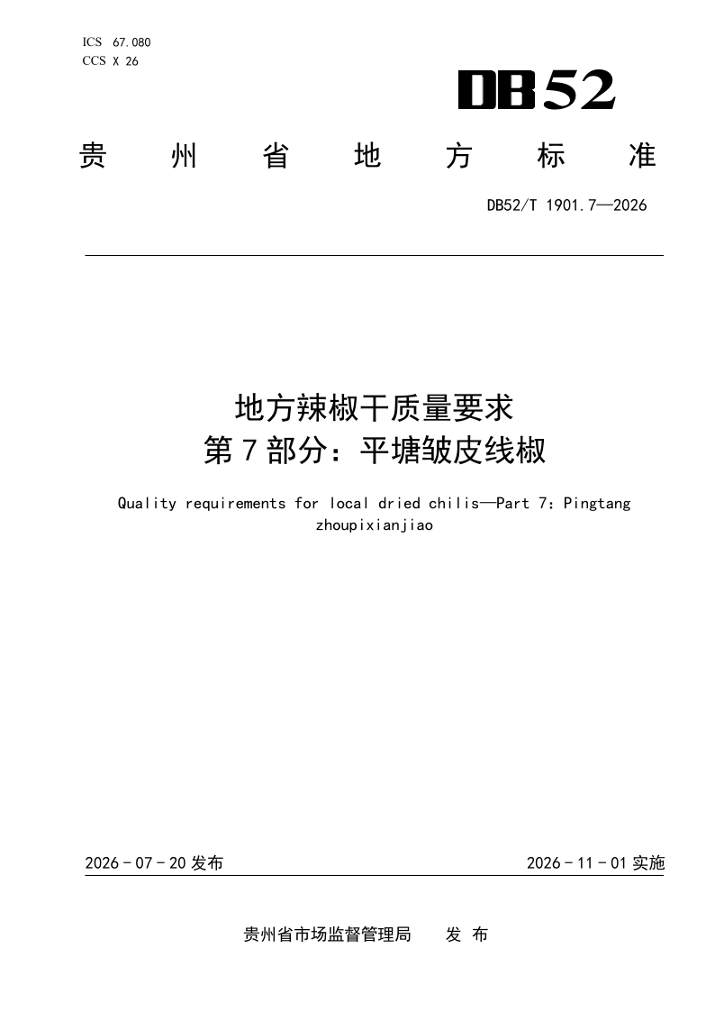 DB52T 1901.7-2026 地方辣椒干质量要求 第7部分：平塘皱皮线椒