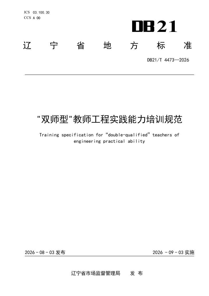 DB21/T 4473-2026 “双师型”教师工程实践能力培训规范