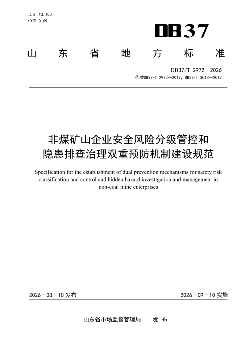 DB37/T 2972-2026 非煤矿山企业安全风险分级管控和隐患排查治理双重预防机制建设规范