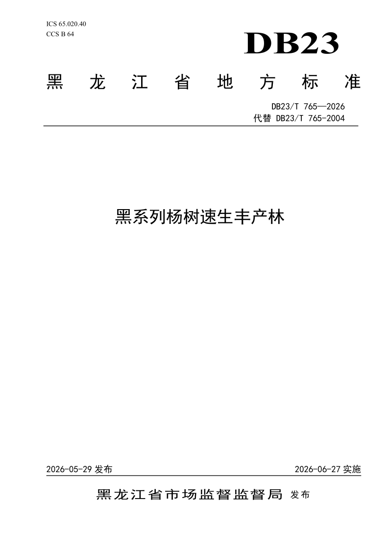 DB23/T 765-2026 黑系列杨树速生丰产林