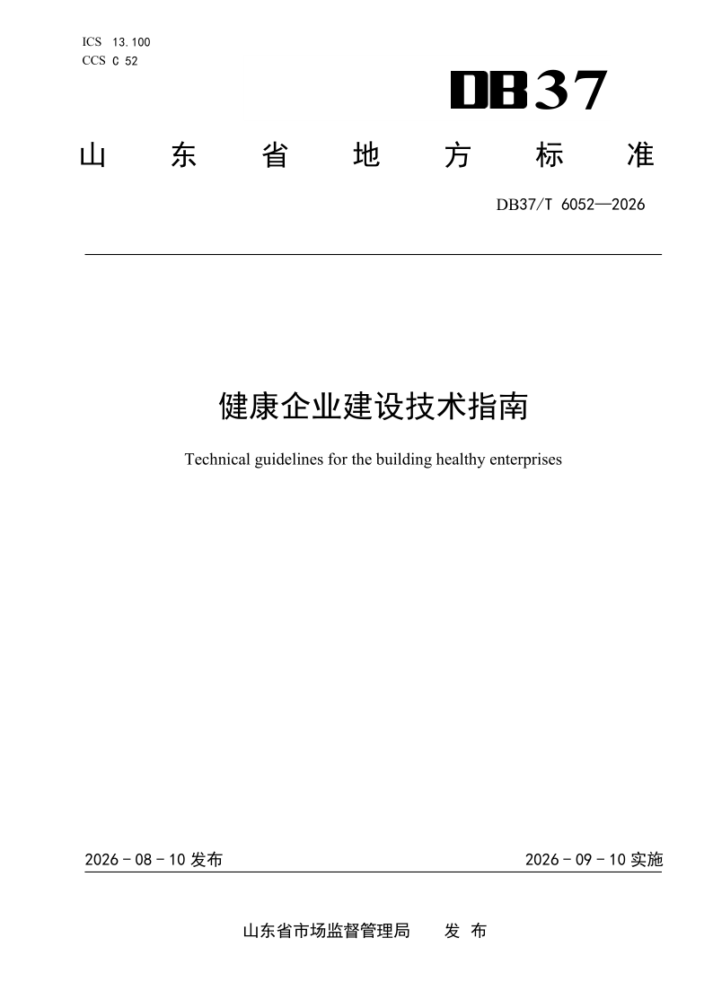 DB37/T 6052-2026 健康企业建设技术指南