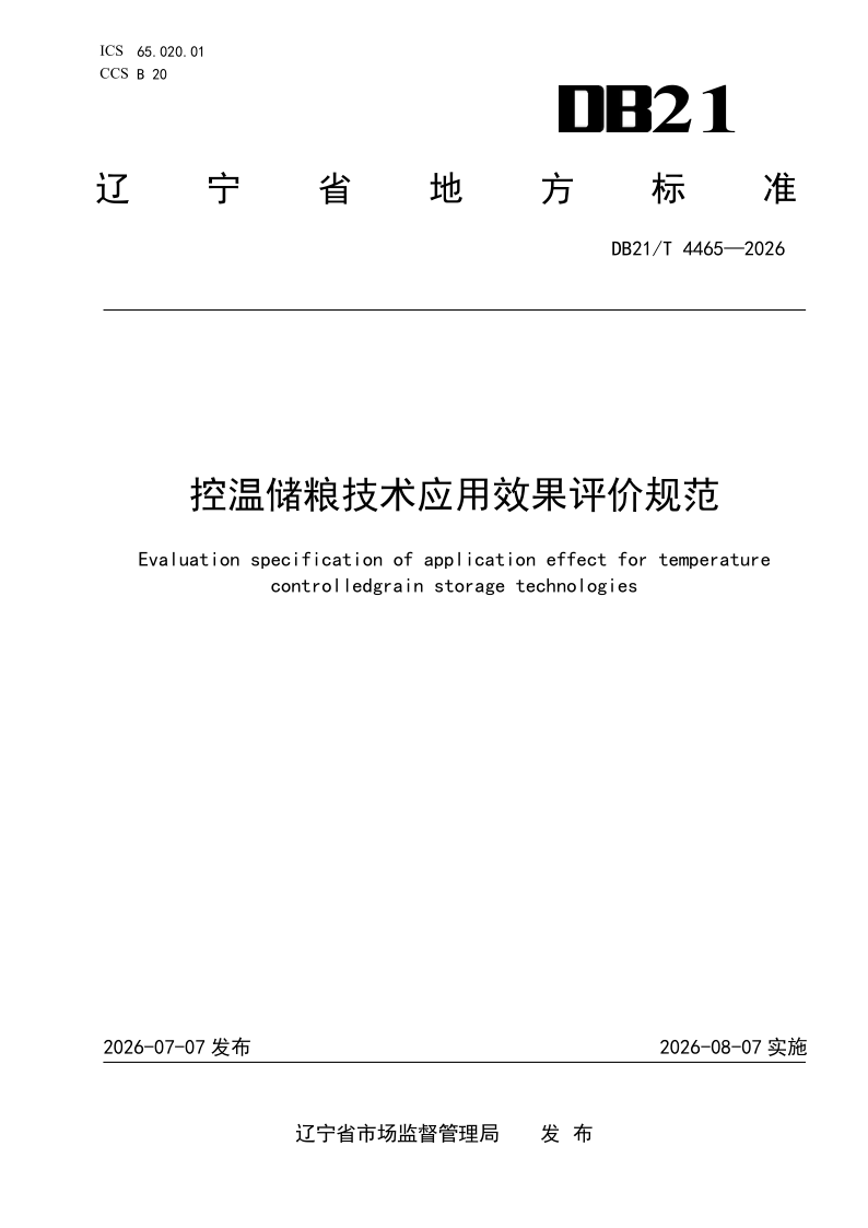 DB21/T 4465-2026 控温储粮技术应用效果评价规范