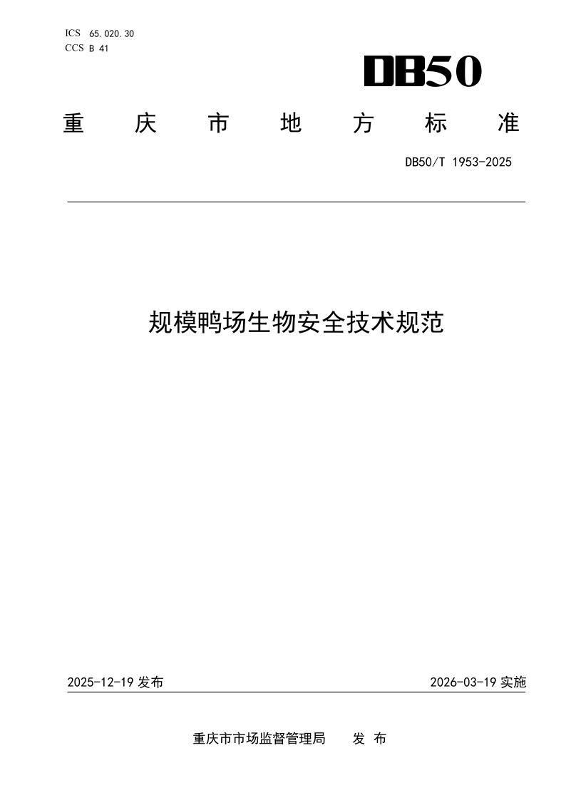 DB50/T 1953-2025 规模鸭场生物安全技术规范 DB50/T 1953-2025 规模鸭场生物安全技术规范