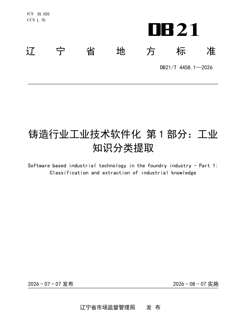 DB21/T 4458.1-2026 铸造行业工业技术软件化 第1部分：工业知识分类提取