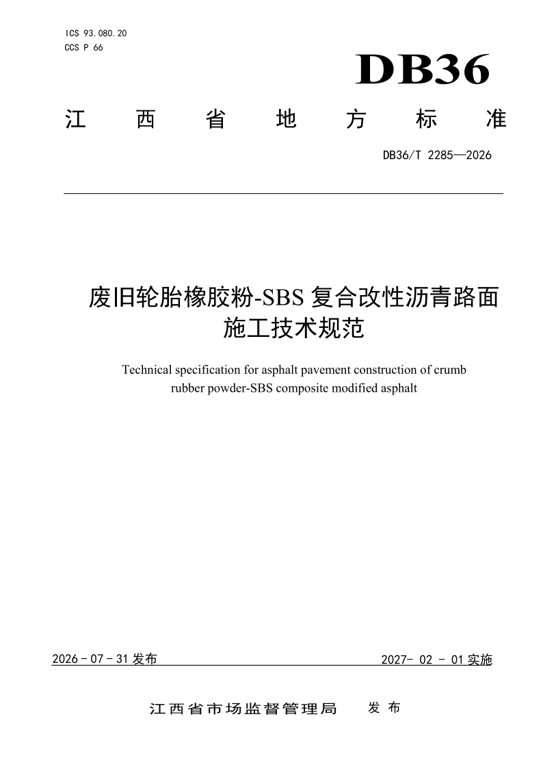 DB36/T 2285-2026 废旧轮胎橡胶粉-SBS复合改性沥青路面施工技术规范