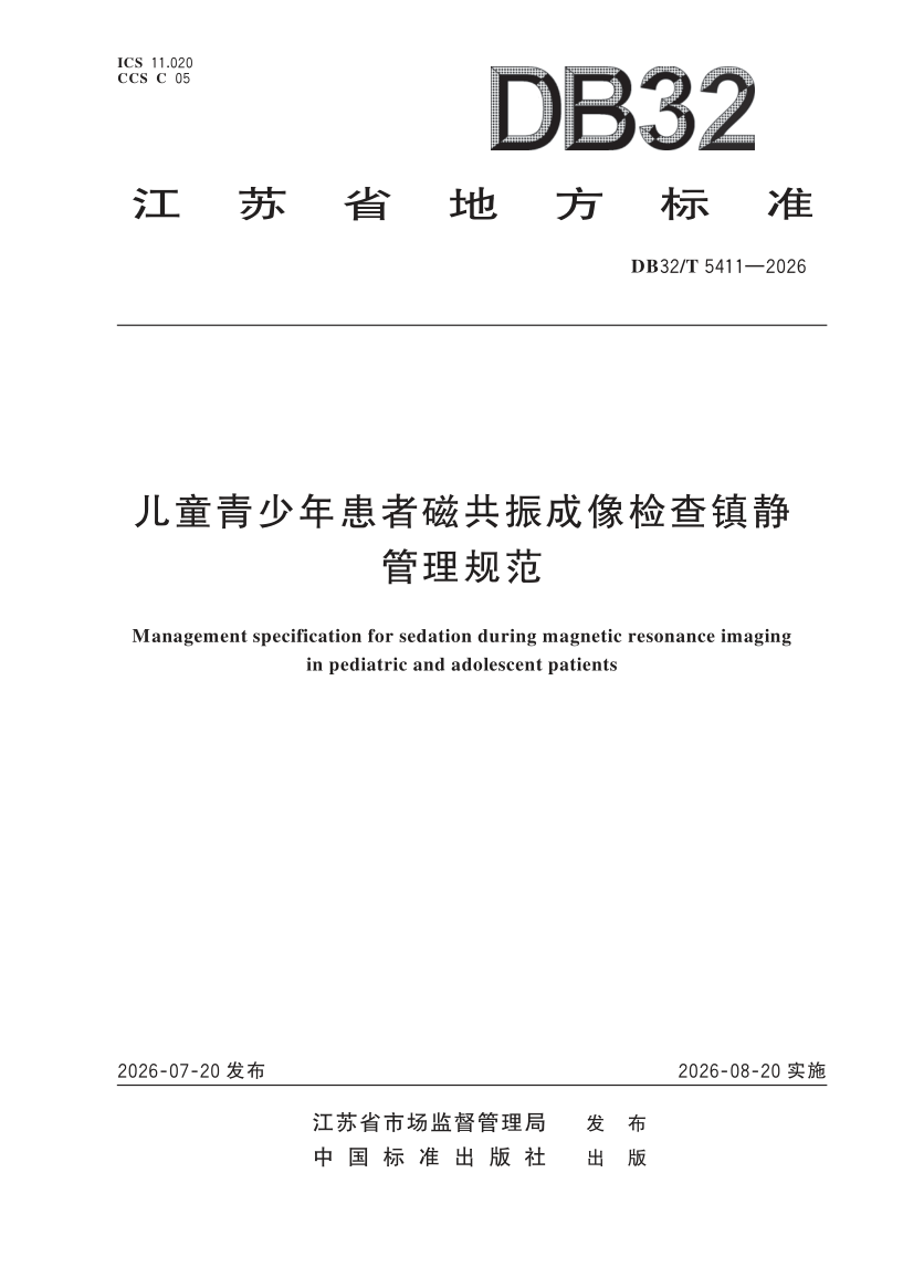DB32/T 5411-2026 儿童青少年患者磁共振成像检查镇静管理规范