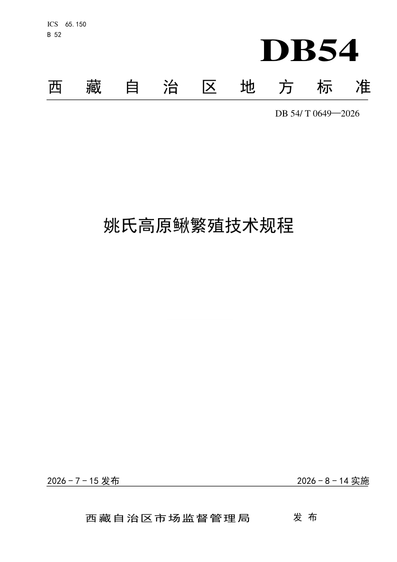 DB54/T 0649-2026 姚氏高原鳅繁殖技术规程