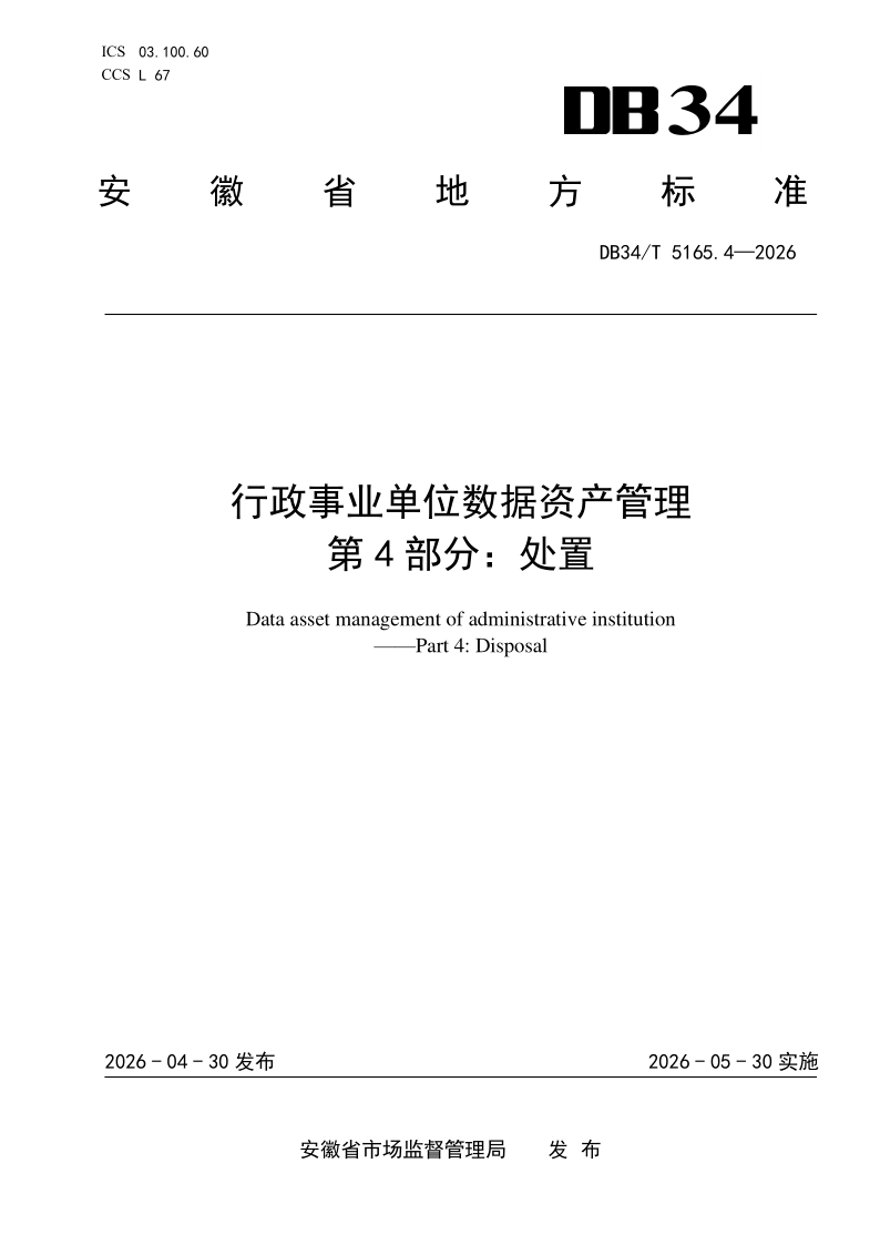 DB34/T 5165.4-2026 行政事业单位数据资产管理 第4部分:处置 DB34/T 5165.4-2026 行政事业单位数据资产管理 第4部分:处置