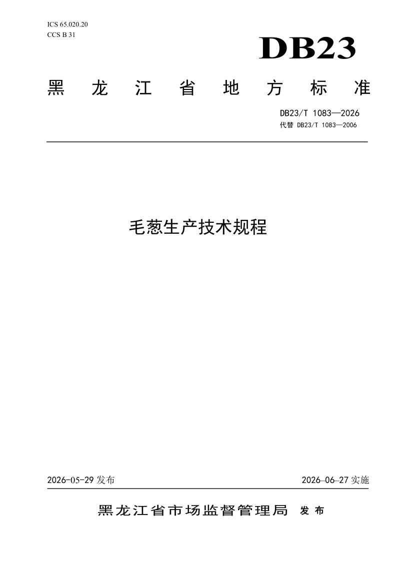 DB23/T 1083-2026 毛葱生产技术规程