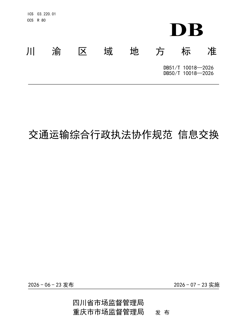 DB51/T10018-2026DB50/T10018-2026 交通运输综合行政执法协作规范 信
息交换